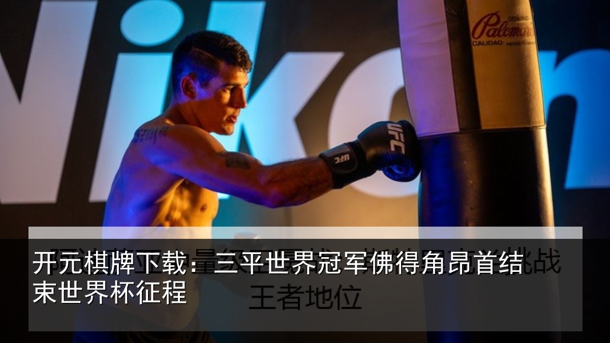 开元棋牌下载：三平世界冠军佛得角昂首结束世界杯征程