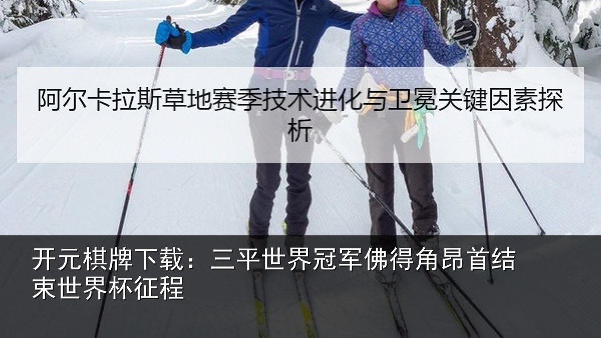 开元棋牌下载：三平世界冠军佛得角昂首结束世界杯征程