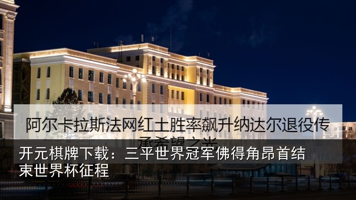 开元棋牌下载：三平世界冠军佛得角昂首结束世界杯征程