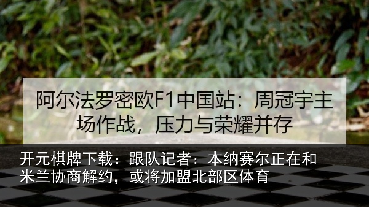 开元棋牌下载：跟队记者：本纳赛尔正在和米兰协商解约，或将加盟北部区体育