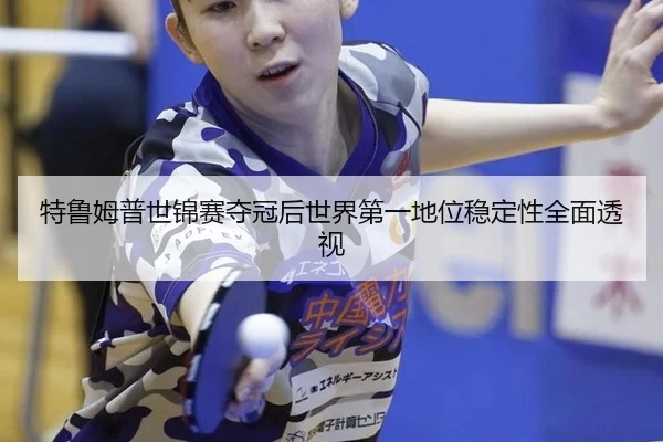 te-lu-mu-pu-shi-jin-sai-duo-guan-hou-shi-jie-di-yi-di-wei-wen-ding-xing-quan-mian-tou-shi-2-423.jpg