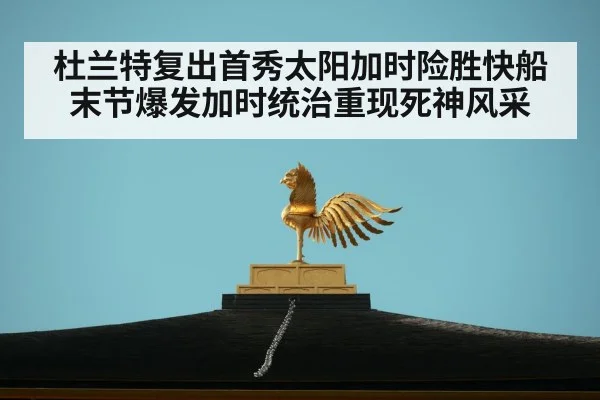 杜兰特复出首秀太阳加时险胜快船 末节爆发加时统治重现死神风采