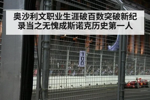 奥沙利文职业生涯破百数突破新纪录当之无愧成斯诺克历史第一人