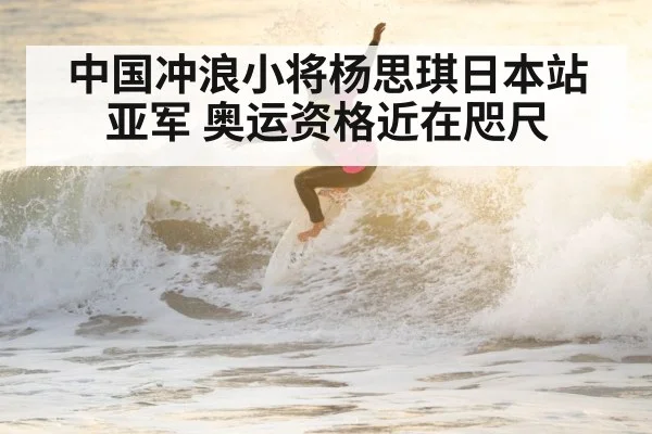 中国冲浪小将杨思琪日本站亚军 奥运资格近在咫尺