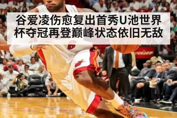 谷爱凌伤愈复出首秀U池世界杯夺冠再登巅峰状态依旧无敌